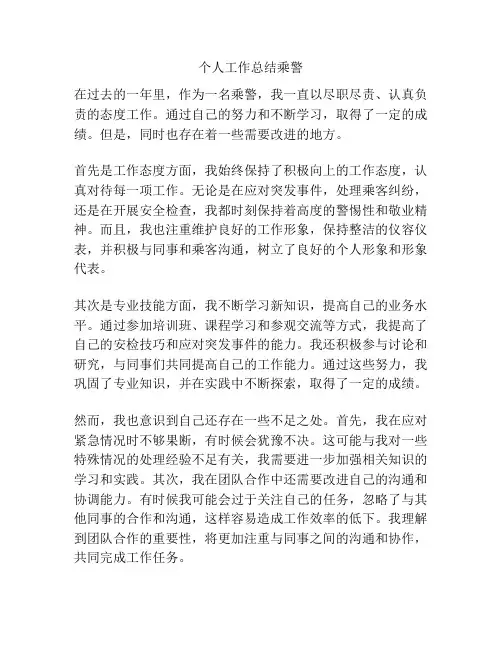 个人工作总结乘警