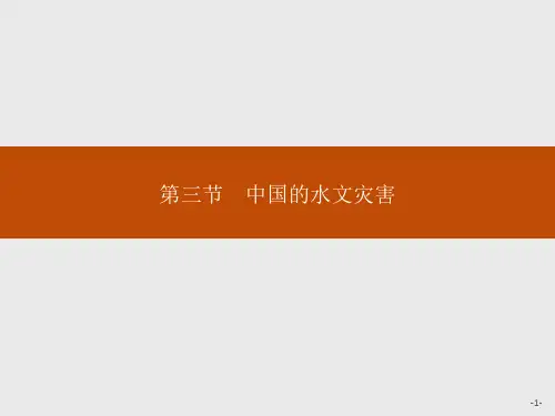 地理人教版选修5课件：2.3 中国的水文灾害