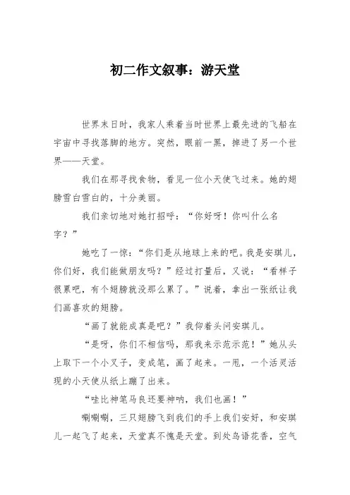 初二作文叙事：游天堂