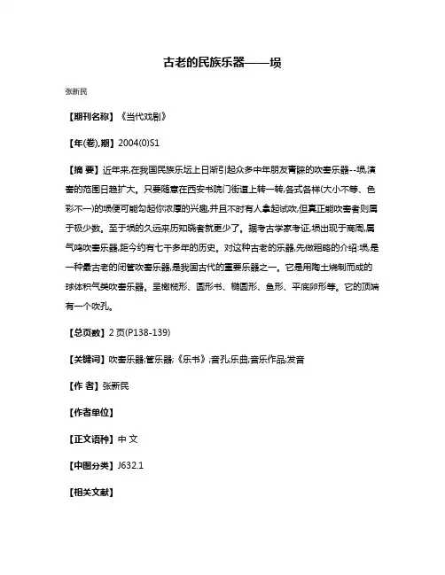 古老的民族乐器——埙
