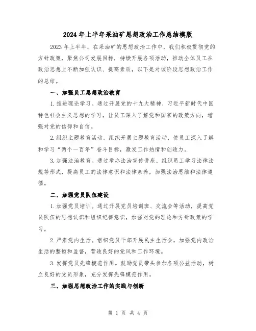 2024年上半年采油矿思想政治工作总结模版(2篇)
