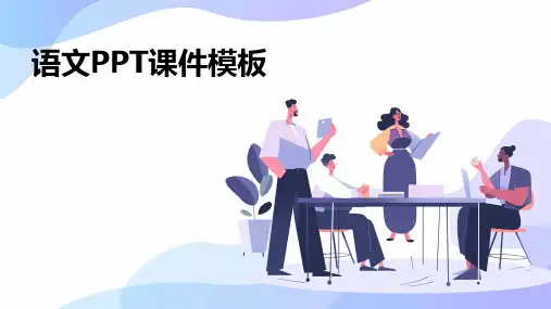 语文ppt课件模板