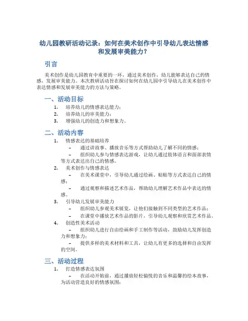 幼儿园教研活动记录：如何在美术创作中引导幼儿表达情感和发展审美能力？