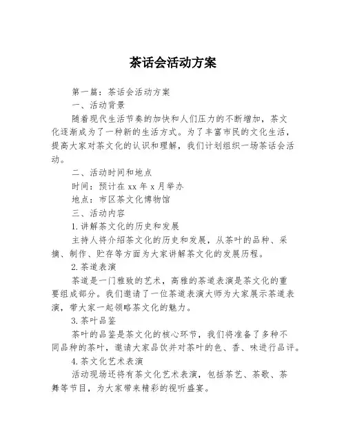 茶话会活动方案