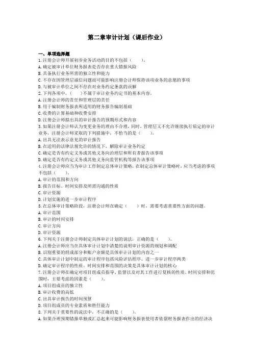 审计(2014) 第2章 审计计划 课后作业