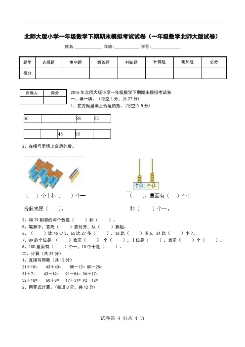 北师大版小学一年级数学下期期末模拟考试试卷(一年级数学北师大版试卷)