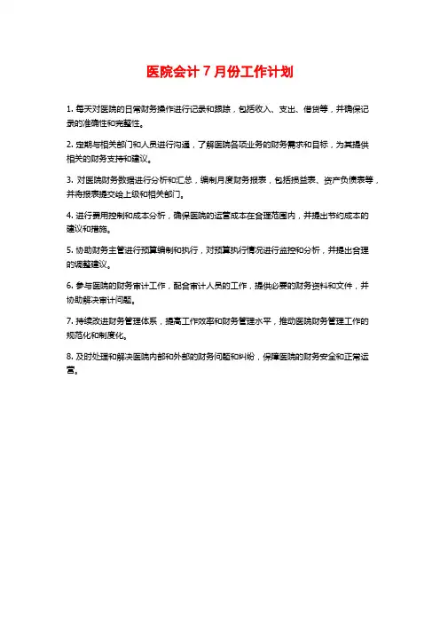 医院会计7月份工作计划
