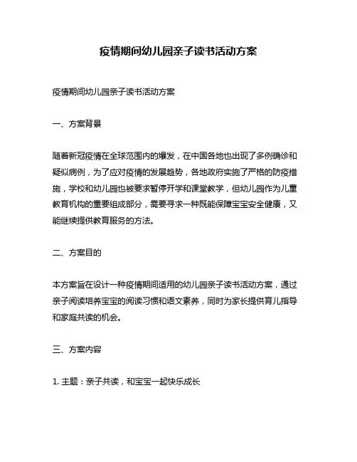 疫情期间幼儿园亲子读书活动方案