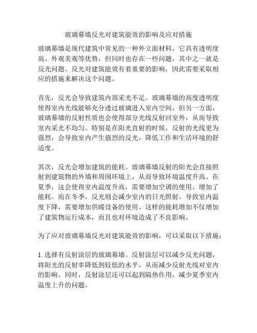 玻璃幕墙反光对建筑能效的影响及应对措施