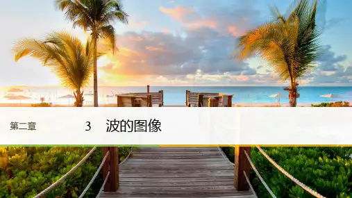 物理教科版选修3-4课件：第2章 机械波 3