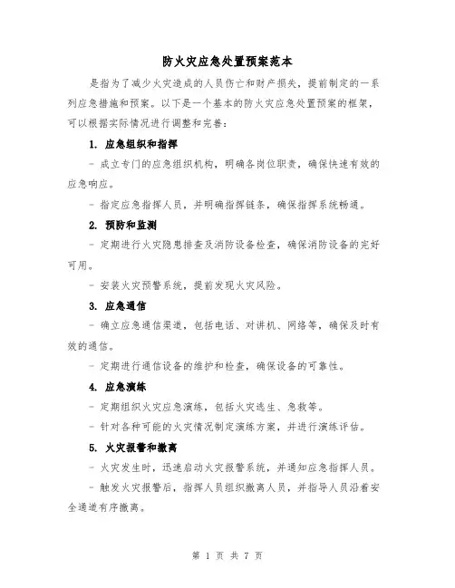 防火灾应急处置预案范本（三篇）