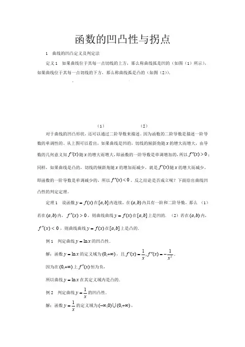 19 函数的凹凸性与拐点