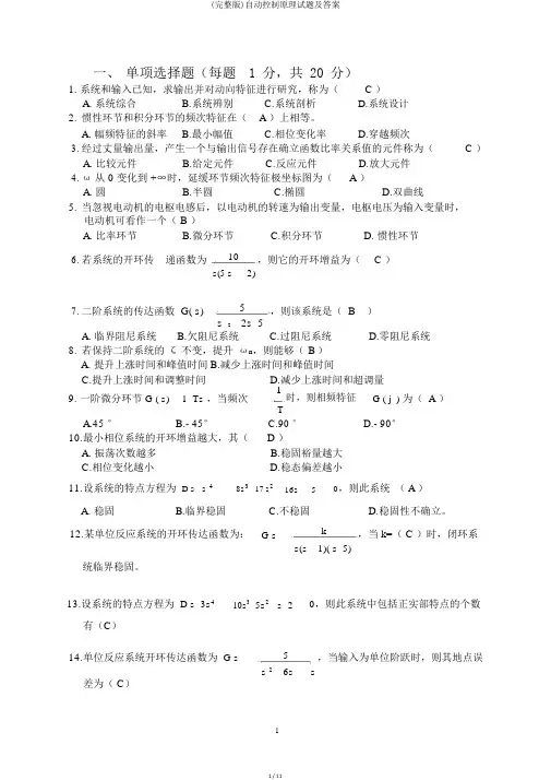 (完整版)自动控制原理试题及答案