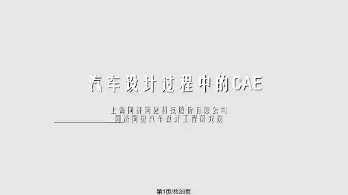 CAE仿真与分析PPT课件