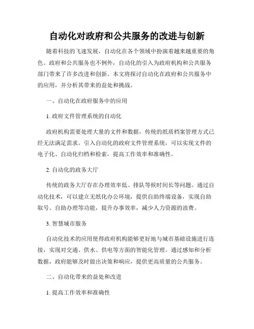 自动化对政府和公共服务的改进与创新