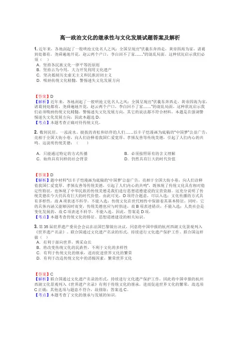 高一政治文化的继承性与文化发展试题答案及解析
