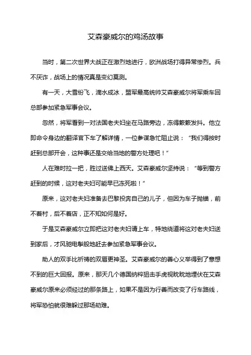 艾森豪威尔的鸡汤故事