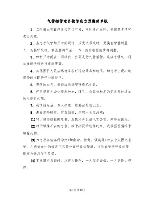 气管插管意外拔管应急预案简单版(10篇)
