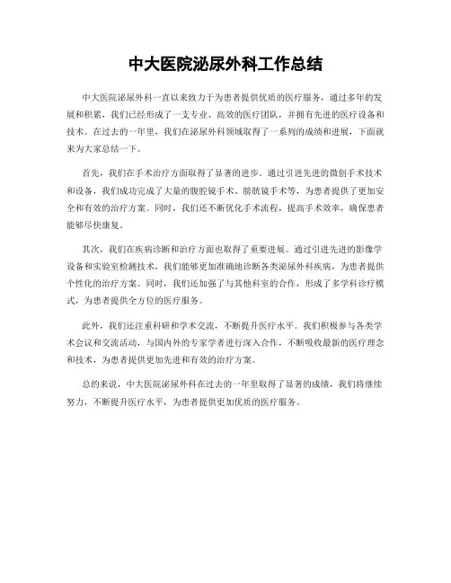 中大医院泌尿外科工作总结