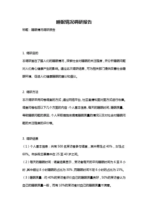 睡眠情况调研报告