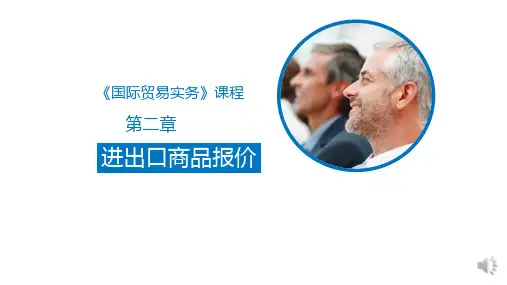 《国际贸易实务》课件——第二章  进出口商品报价