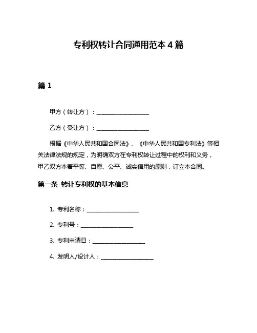 专利权转让合同通用范本4篇