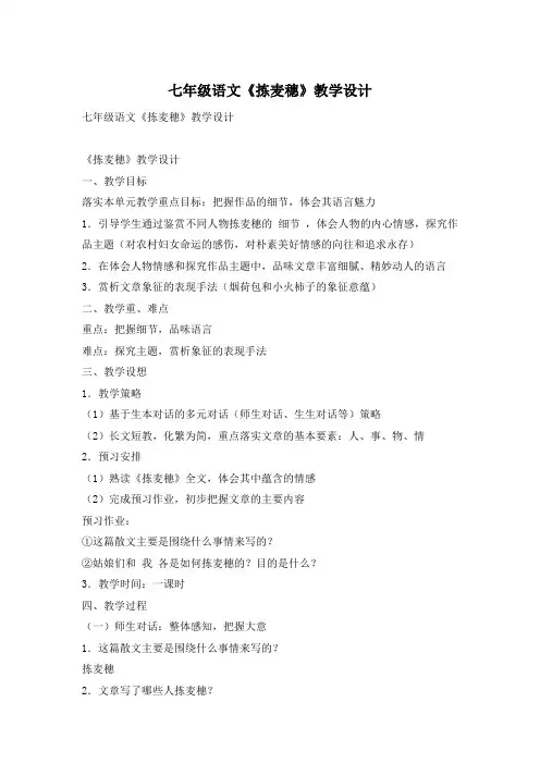 七年级语文《拣麦穗》教学设计