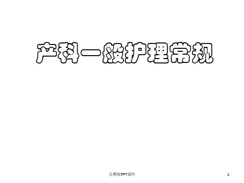 产科一般护理常规ppt课件