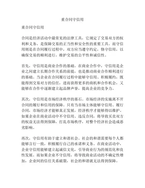 重合同守信用
