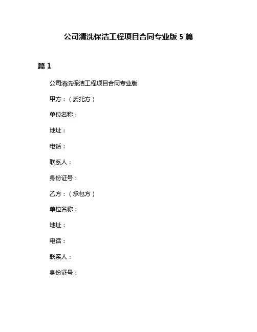 公司清洗保洁工程项目合同专业版5篇