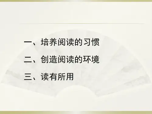 关于培养孩子阅读习惯的心得交流