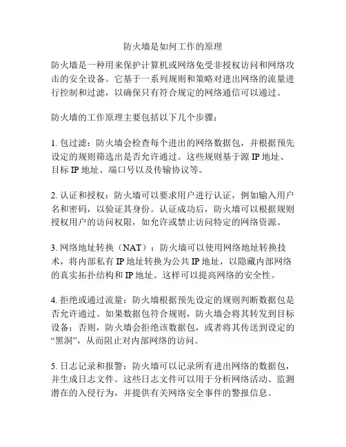 防火墙是如何工作的原理