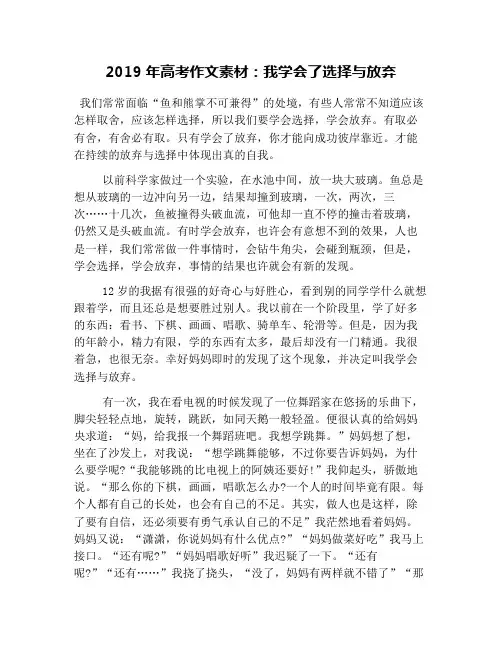 2019年高考作文素材：我学会了选择与放弃