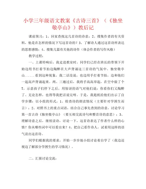 小学三年级语文教案《古诗三首》(《独坐敬亭山》)教后记