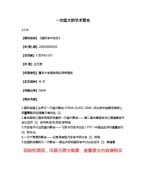 一次盛大的学术聚会