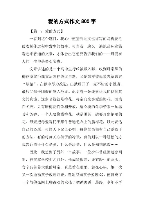 爱的方式作文800字