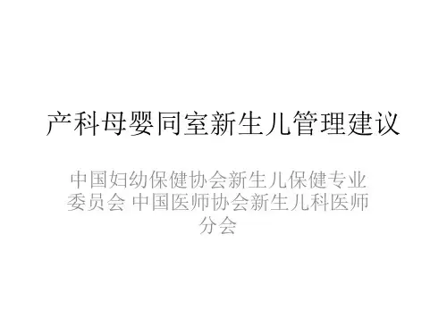 产科母婴同室新生儿管理建议教学文稿