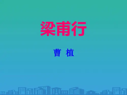 《梁甫行》PPT下载【品质课件PPT】