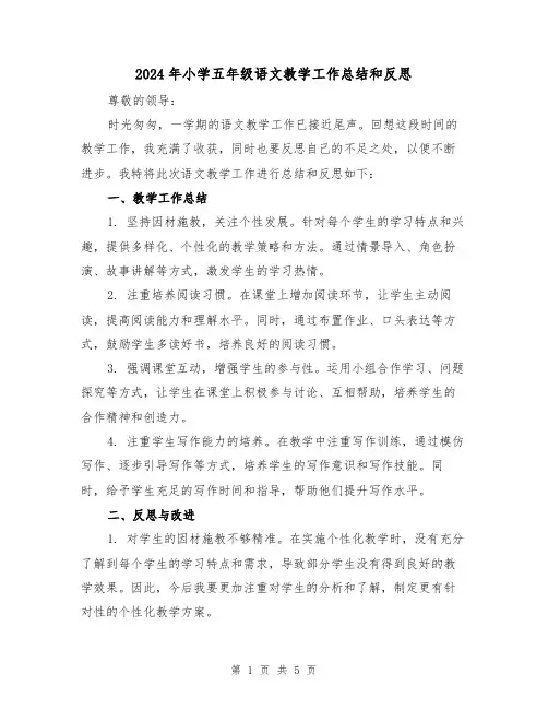 2024年小学五年级语文教学工作总结和反思(二篇)