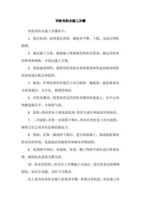 丙纶布防水施工步骤