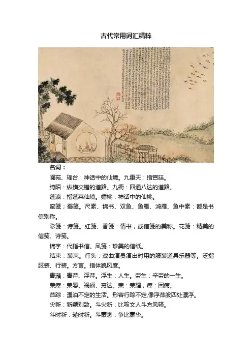 古代常用词汇精粹