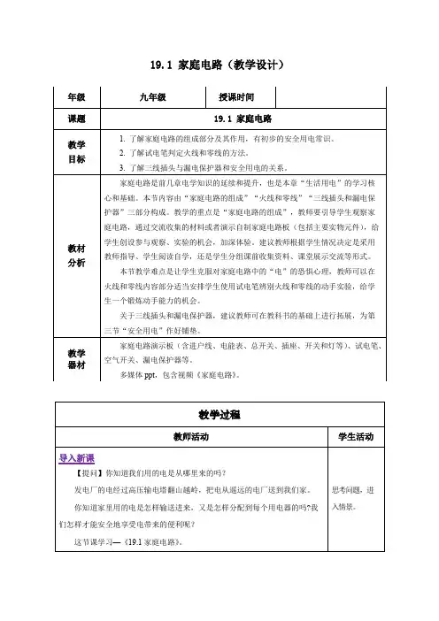 191家庭电路(教学设计)九年级物理全一册(人教版)