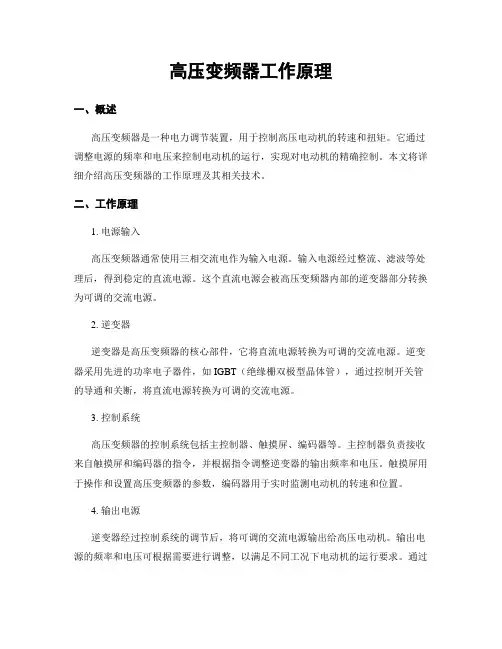 高压变频器工作原理