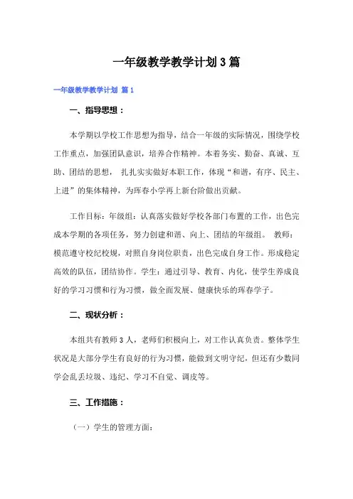 一年级教学教学计划3篇