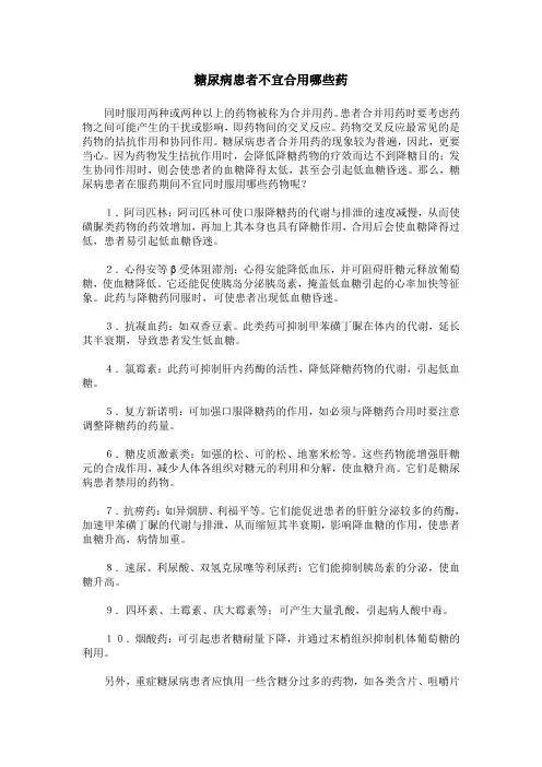 糖尿病患者不宜合用哪些药
