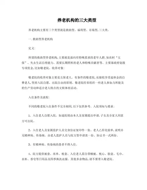 养老机构的三大类型