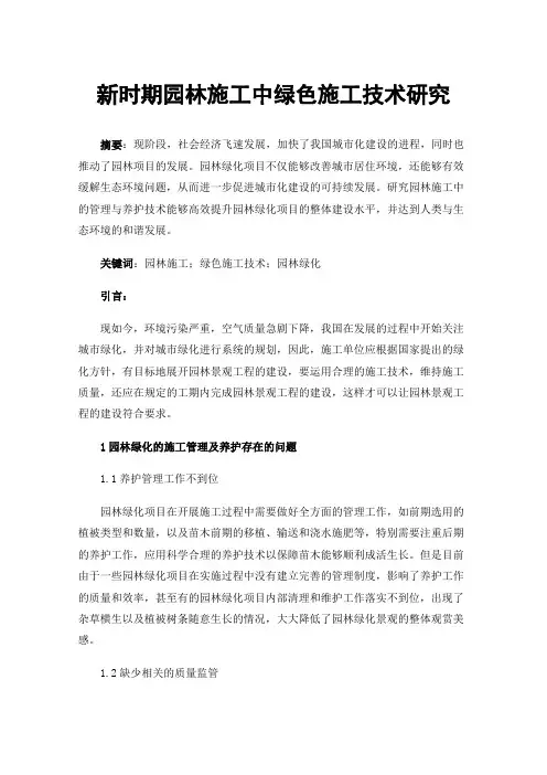 新时期园林施工中绿色施工技术研究