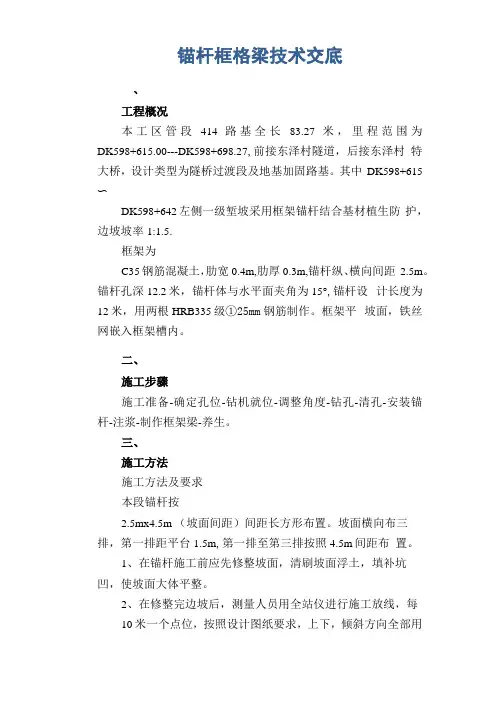 锚杆框格梁技术交底