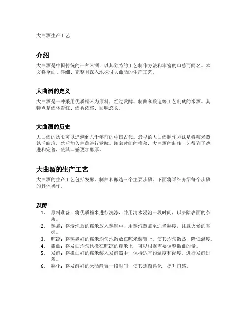 大曲酒生产工艺