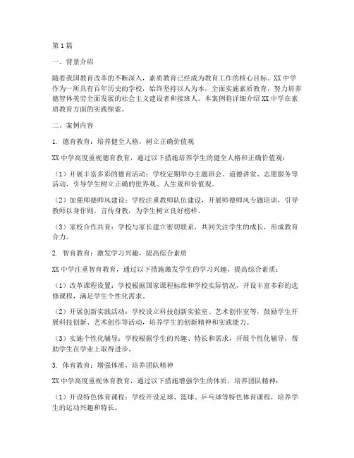 学校素质教育的案例(3篇)